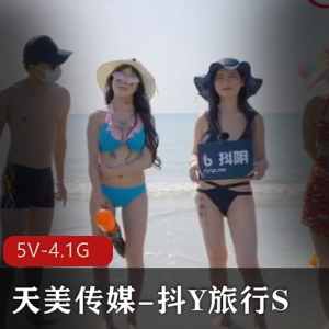 天美传媒抖Y旅行S合集综艺节目14集5V4.1G，城市游完整版