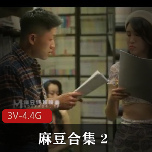 麻豆合集2黑道姐妹花&农村三兄弟视频合集3部4.4G，剧情多样，尽情享受