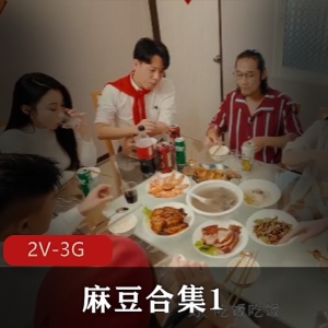 麻豆合集1传媒姐妹花视频合集2部3G，剧情精彩，内容丰富