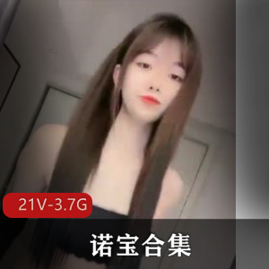 诺宝粉粉初恋合集21部3.7G，舞蹈直播精华，身体柔软
