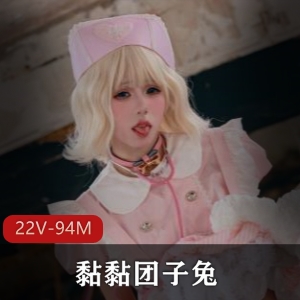 唯美清纯小姐姐黏黏团子兔合集2部1G，视频短图集多