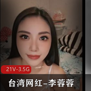 台湾网红李蓉蓉自拍合集21部3.5G，开启美颜滤镜后是真女神