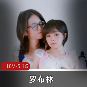 罗布林与rindiary自拍合集18部5.1G，高清作品，全部资源齐全