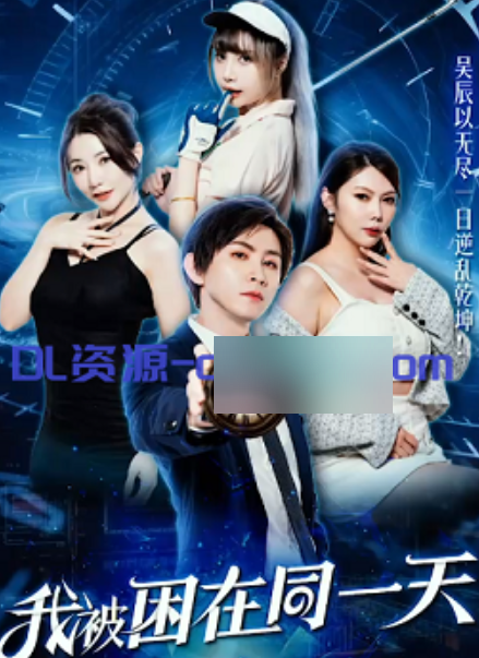 同千日囚徒黄版短剧111部2.56G优质肉弹