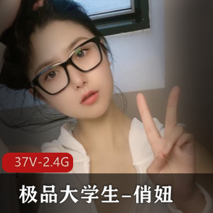 优质大学生俏妞：反差婊风采（37V2.4G）