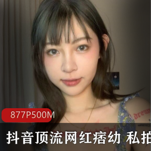 斗鱼痞幼私密作品合集877P500M心痒难耐