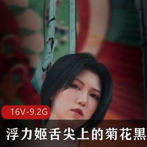 菊姐推特黑丝御姐户外视频16V9.2G女王气场