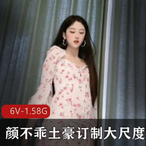 抖音颜不乖土豪订制视频合集6V1.58G太顶了