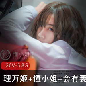 理万姬懂小姐姐会有妻艺术短片合集26V5.8G蜜桃盛宴