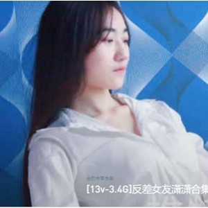 潇潇推特反差绯闻情侣合集13部3.7G清纯变女人