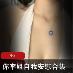 快手你李姐已婚少妇自我安慰合集50V9G优质身材
