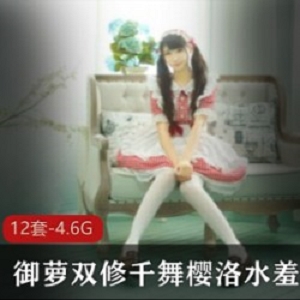 千舞樱洛御萝双修合集12部4.6G珍藏版