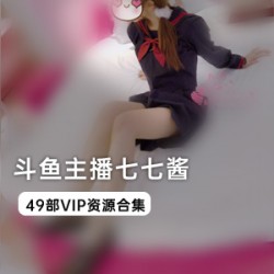 斗鱼七七酱女女合集49部丝足福利50G绝密资源