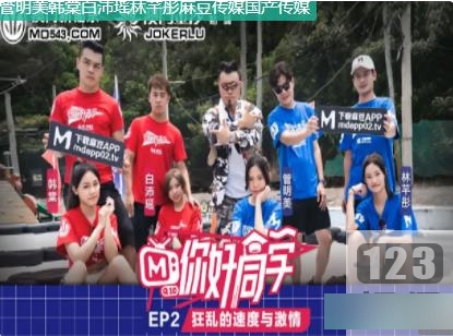 真人秀麻瓜豆豆传媒你好同学合集9部20G玩得超嗨