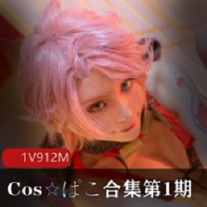 Cosぱこ阿玲亲子情景剧1集2G禁断之谜