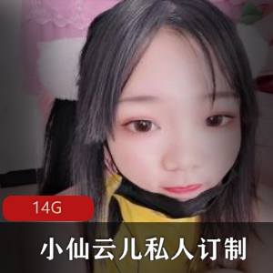 小仙云儿抖音风私人定制88部14G蜜桃臀