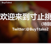 buy1take2寸止挑战合集13V28.2G深夜特供版