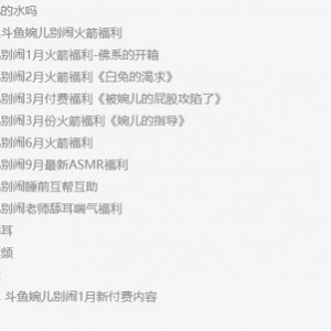 斗鱼婉儿别闹私拍资源60v御姐主播珍藏14.2G玩具开箱特别版