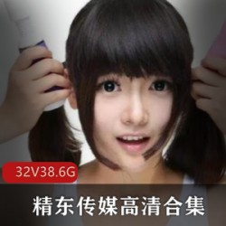 精东传媒绝密档案合集32部雪见兮颜81G动作到位