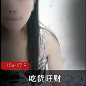 快手吃货旺财私房视频10V17.9G优质身材