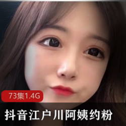 抖音江户川阿姨私密视频合集97部56G神级腰窝