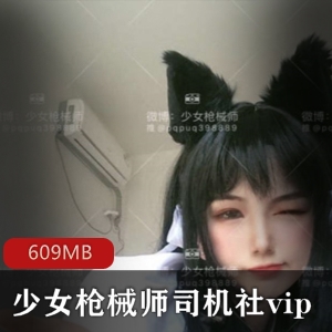 司机社少女枪械师cos视频合集609MB超顶福利