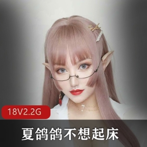 推特夏鸽鸽不想起床真实作品合集15部2.2G未修图狂飙