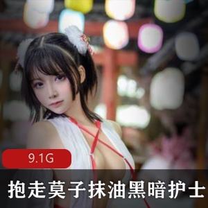 莫子黑暗护士小尾巴合集9.1G推特珍藏版