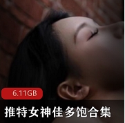佳多饱推特私密合集36G软萌反差视频67部