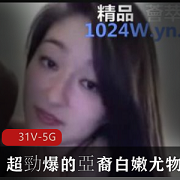 INS亚裔甜心跨文化交流私密视频31部5G