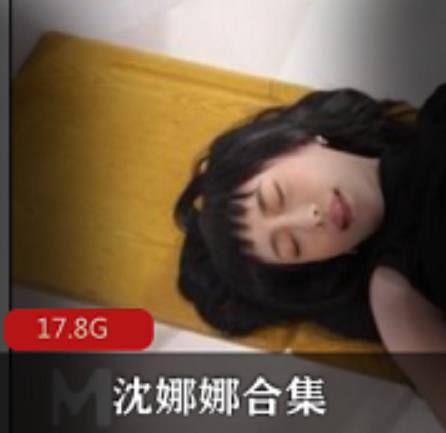 沈娜娜狼人杀父债子还麻豆93部23.6G秘密展示