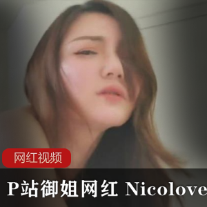 Nicolove熟女精选P站合集88部2.2G太会玩了