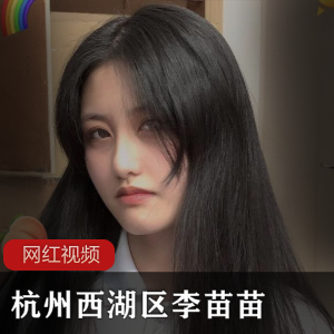 推特李雪梨李苗苗私拍视频合集41部2.2G珍藏版