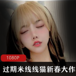 过期米线线喵斗鱼妈妈子套图合集7G布料清凉