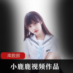 微博小鹿鹿cos合集45部11.6G狂飙