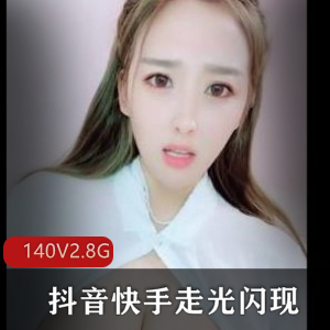 快手抖音闪现合集140部2.8G超火辣