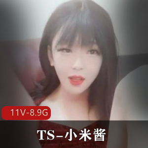 小米酱推特变装视频11部8.9G反差惊艳合集