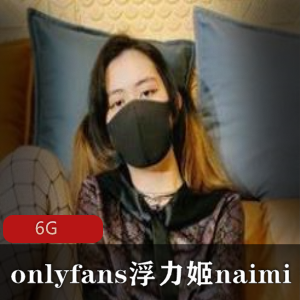某推奶咪onlyfans口味重玩法6G肥美多汁