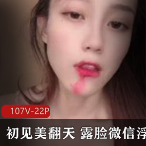 初见美翻天虎牙超清福利107V22G丝袜诱惑