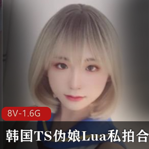 推特Lua韩系伪娘私拍合集8V1.6G双形态切换