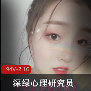 推特深绿心理研究员作品合集94部2.1G火辣揭秘