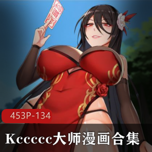 封魔师Kccccc大师2D漫画合集45组134M另类画风