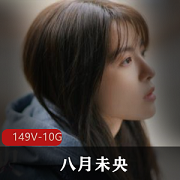 抖音八月未央cos合集149部10.3G黑丝学妹太顶了