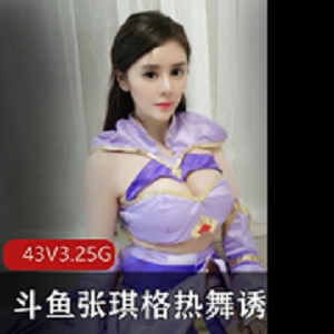 张琪格斗鱼热舞劲爆合集128部87G蜜桃臀杀疯了