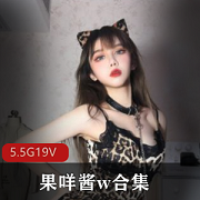 果咩酱私人订制御萝双修19套5.5G猫耳福利