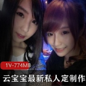 云宝宝私人订制视频65部98G这小腰绝了