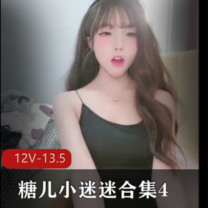 糖儿小迷迷深夜直播412部13.5G绝密展示