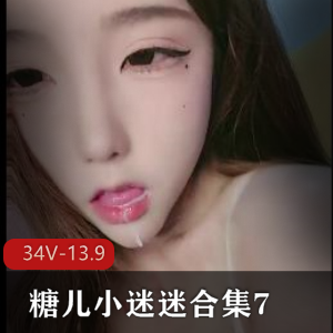 糖儿小迷迷绝版直播734V13.9G深夜福利