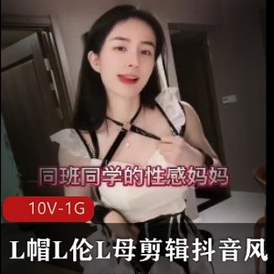 抖音L系绝密剪辑十部1G家庭伦理剧太顶了