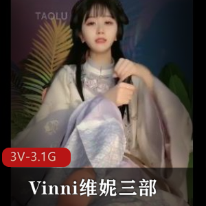 维妮Vinni劲爆直播合集3V3.1G小脚玩偶
